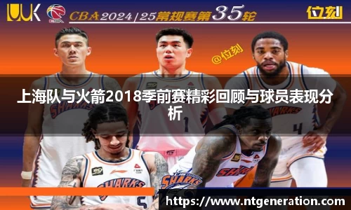 上海队与火箭2018季前赛精彩回顾与球员表现分析