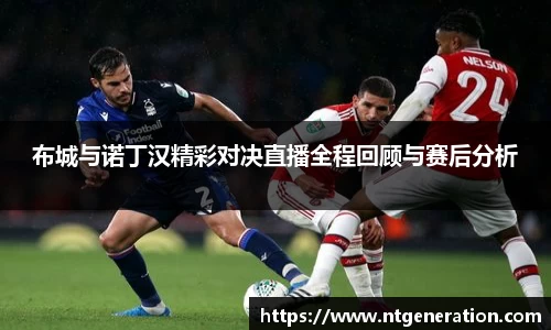 布城与诺丁汉精彩对决直播全程回顾与赛后分析