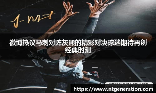 微博热议马刺对阵灰熊的精彩对决球迷期待再创经典时刻