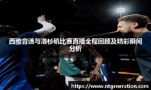 西雅音速与洛杉矶比赛直播全程回顾及精彩瞬间分析
