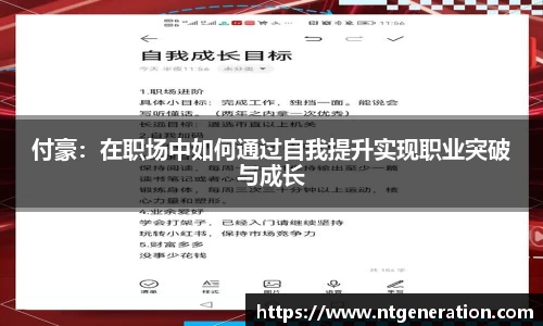 付豪：在职场中如何通过自我提升实现职业突破与成长