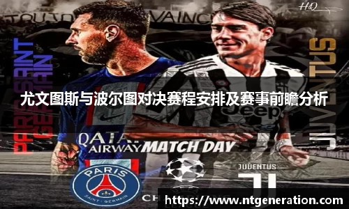尤文图斯与波尔图对决赛程安排及赛事前瞻分析