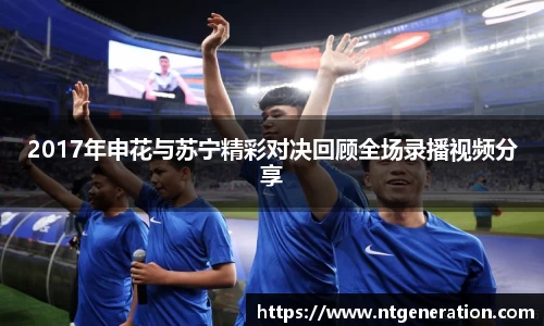 2017年申花与苏宁精彩对决回顾全场录播视频分享