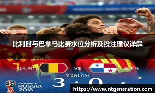 比利时与巴拿马比赛水位分析及投注建议详解