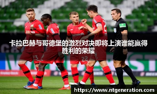 卡拉巴赫与哥德堡的激烈对决即将上演谁能赢得胜利的荣耀