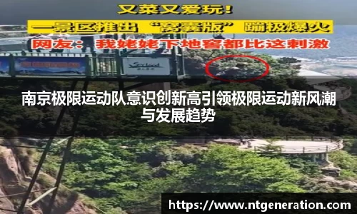 南京极限运动队意识创新高引领极限运动新风潮与发展趋势