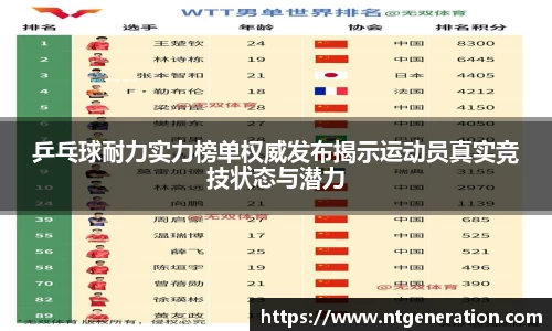 乒乓球耐力实力榜单权威发布揭示运动员真实竞技状态与潜力