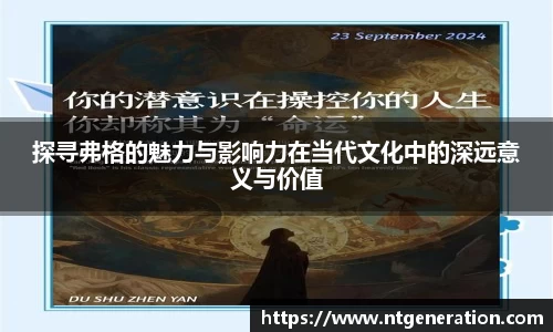 探寻弗格的魅力与影响力在当代文化中的深远意义与价值