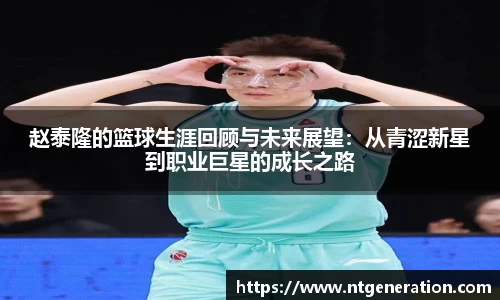 赵泰隆的篮球生涯回顾与未来展望：从青涩新星到职业巨星的成长之路