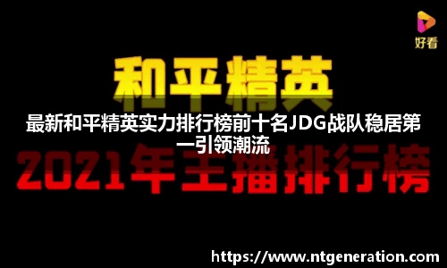 最新和平精英实力排行榜前十名JDG战队稳居第一引领潮流