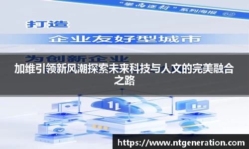 加维引领新风潮探索未来科技与人文的完美融合之路