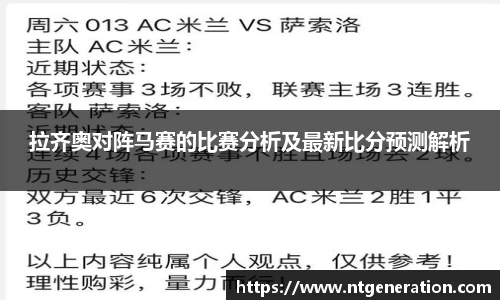 拉齐奥对阵马赛的比赛分析及最新比分预测解析