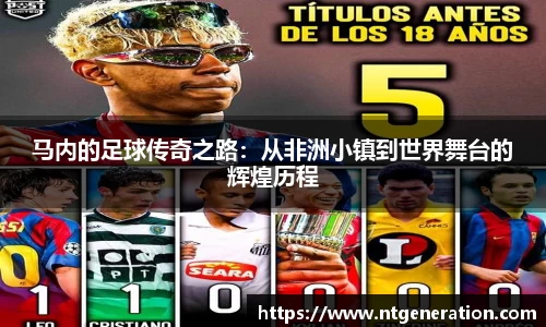 马内的足球传奇之路：从非洲小镇到世界舞台的辉煌历程