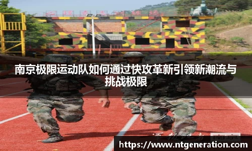 南京极限运动队如何通过快攻革新引领新潮流与挑战极限