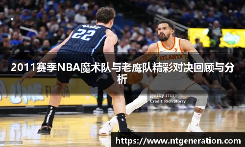 2011赛季NBA魔术队与老鹰队精彩对决回顾与分析