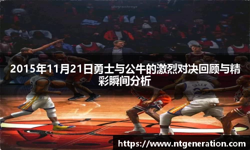 2015年11月21日勇士与公牛的激烈对决回顾与精彩瞬间分析