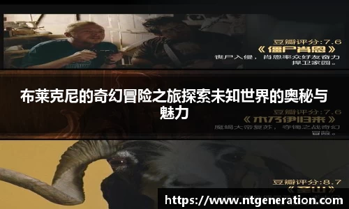 布莱克尼的奇幻冒险之旅探索未知世界的奥秘与魅力