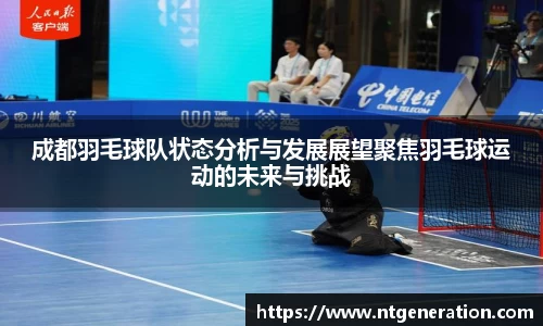 成都羽毛球队状态分析与发展展望聚焦羽毛球运动的未来与挑战