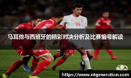 马耳他与西班牙的精彩对决分析及比赛编号解读
