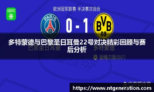 多特蒙德与巴黎圣日耳曼22号对决精彩回顾与赛后分析