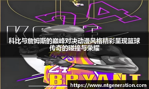 科比与詹姆斯的巅峰对决动漫风格精彩呈现篮球传奇的碰撞与荣耀