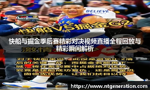 快船与掘金季后赛精彩对决视频直播全程回放与精彩瞬间解析