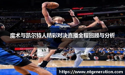 魔术与凯尔特人精彩对决直播全程回顾与分析