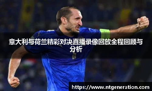 意大利与荷兰精彩对决直播录像回放全程回顾与分析
