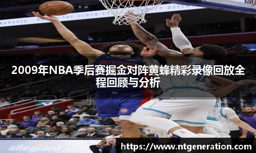 2009年NBA季后赛掘金对阵黄蜂精彩录像回放全程回顾与分析