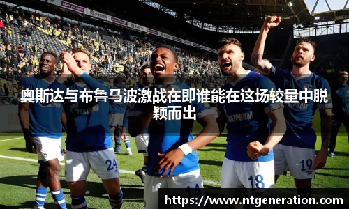 奥斯达与布鲁马波激战在即谁能在这场较量中脱颖而出