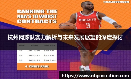 杭州网球队实力解析与未来发展展望的深度探讨