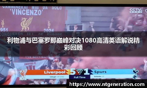 利物浦与巴塞罗那巅峰对决1080高清英语解说精彩回顾