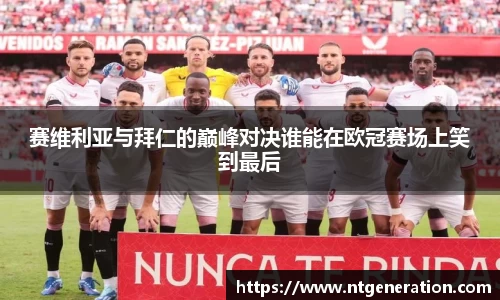 赛维利亚与拜仁的巅峰对决谁能在欧冠赛场上笑到最后