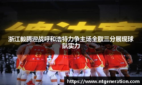 浙江毅腾迎战呼和浩特力争主场全取三分展现球队实力