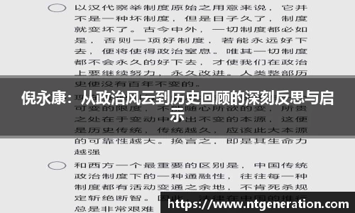 倪永康:从政治风云到历史回顾的深刻反思与启示
