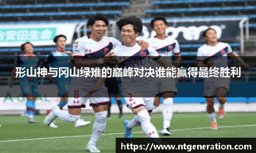 形山神与冈山绿雉的巅峰对决谁能赢得最终胜利