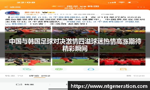 中国与韩国足球对决激情四溢球迷热情高涨期待精彩瞬间