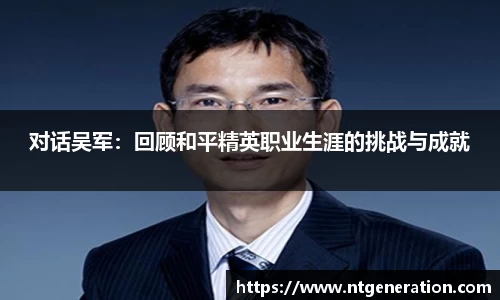 对话吴军:回顾和平精英职业生涯的挑战与成就