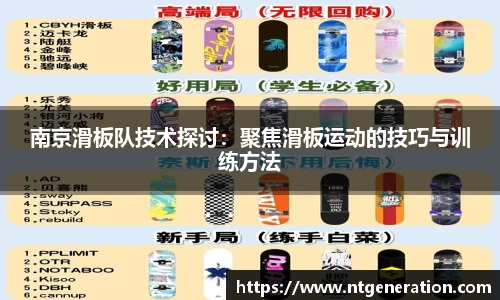 南京滑板队技术探讨:聚焦滑板运动的技巧与训练方法