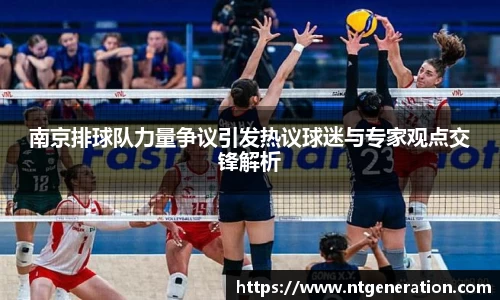 南京排球队力量争议引发热议球迷与专家观点交锋解析