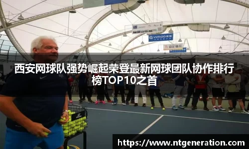 西安网球队强势崛起荣登最新网球团队协作排行榜TOP10之首