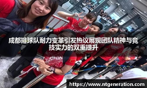 成都排球队耐力变革引发热议展现团队精神与竞技实力的双重提升