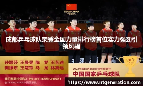 成都乒乓球队荣登全国力量排行榜首位实力强劲引领风骚