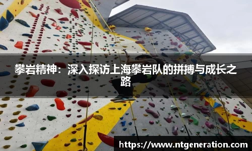 攀岩精神：深入探访上海攀岩队的拼搏与成长之路