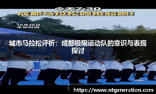 城市马拉松评析：成都极限运动队的意识与表现探讨