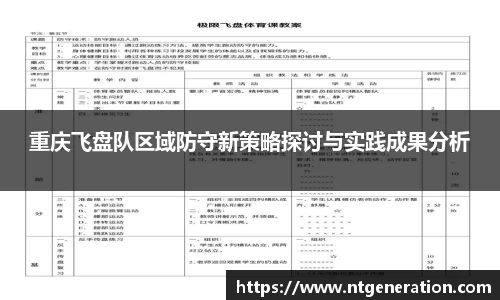 重庆飞盘队区域防守新策略探讨与实践成果分析