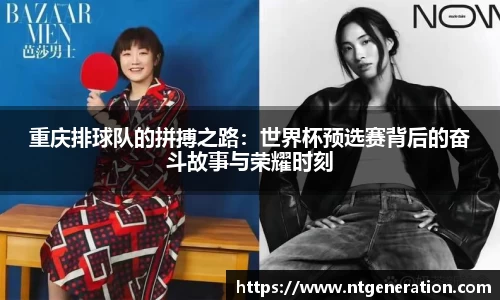 重庆排球队的拼搏之路：世界杯预选赛背后的奋斗故事与荣耀时刻
