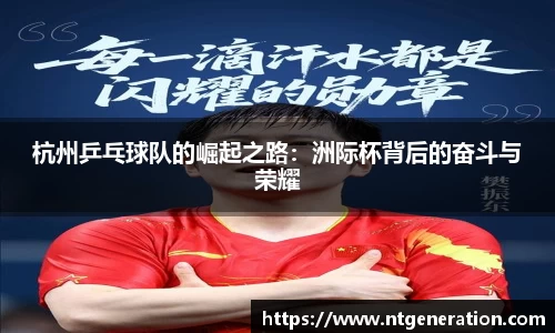 杭州乒乓球队的崛起之路：洲际杯背后的奋斗与荣耀