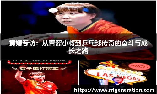 黄娜专访：从青涩小将到乒乓球传奇的奋斗与成长之路