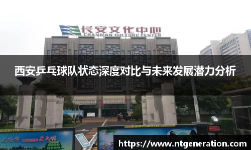 西安乒乓球队状态深度对比与未来发展潜力分析